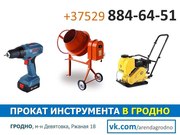 Аренда электроинструмента и строительного оборудования в Гродно